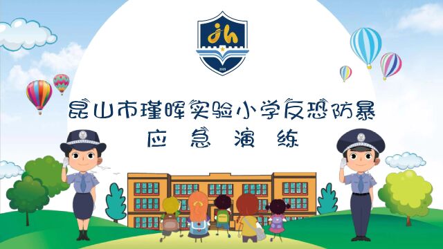 昆山市瑾晖实验小学反恐防爆应急演练