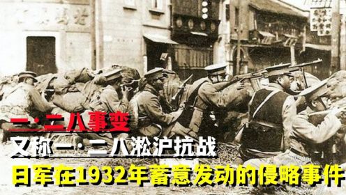 一·二八事变：又称一·二八淞沪抗战，日军蓄意发动的侵略事件