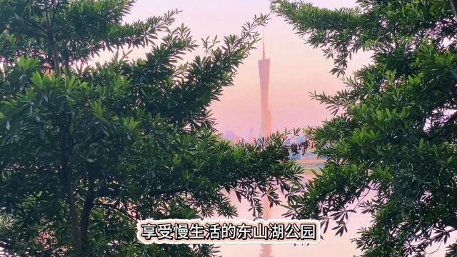 节奏太快.来体验一下慢生活的东山湖公园