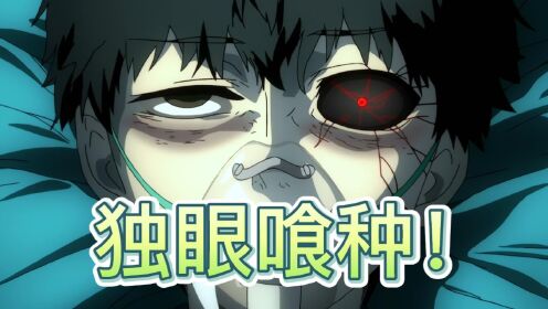 东京喰种第一季02：金木被强行变成喰种，这到底是阴谋？还是偶然！