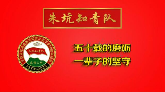 江西省定南县朱坑知青上山下乡50周年庆典活动实录四