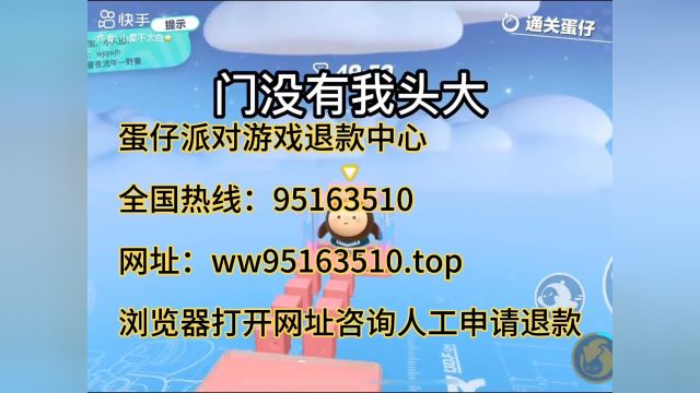 蛋仔派对游戏人工退款客服热线电话在线咨询全额退款