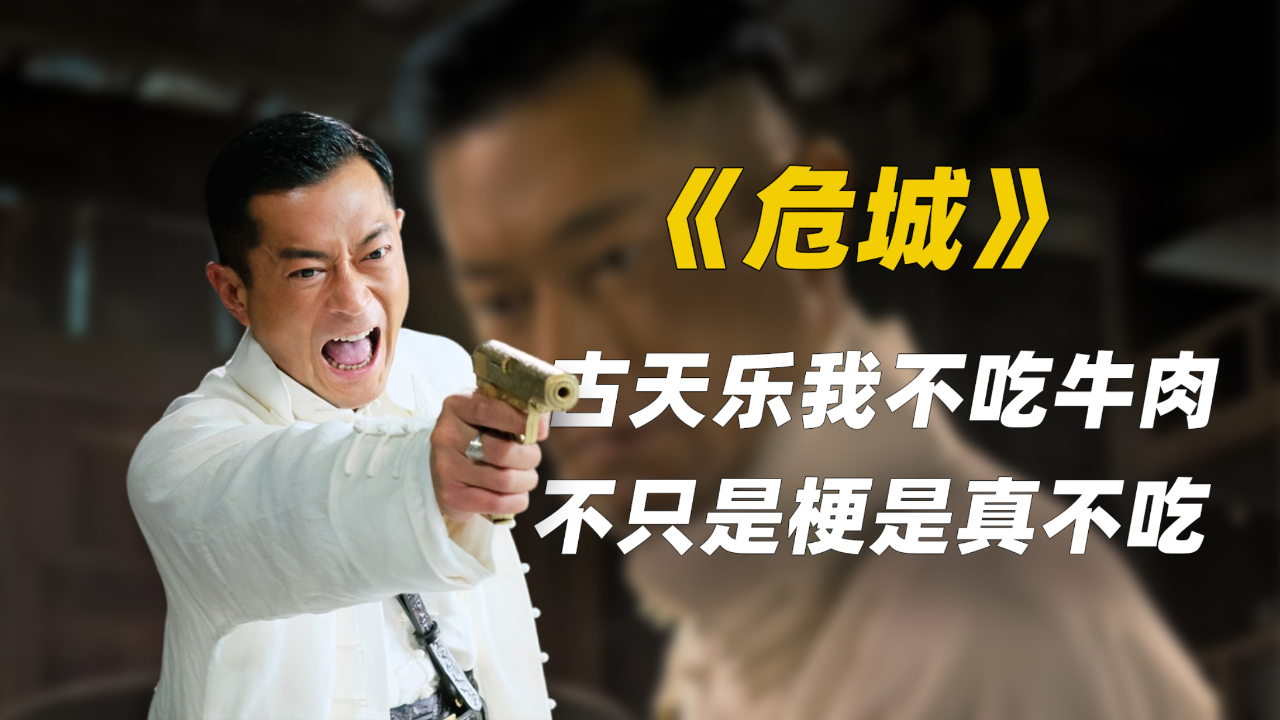 古天乐在《危城》中说我不吃牛肉,其实现实中也不吃牛肉!
