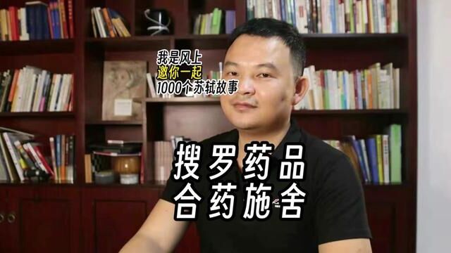 苏轼1000个故事:搜罗药品,合药施舍 苏轼1000个故事:苏东坡在惠州,只是个垮台的罪官,贫穷的异乡人,应该自顾不暇.