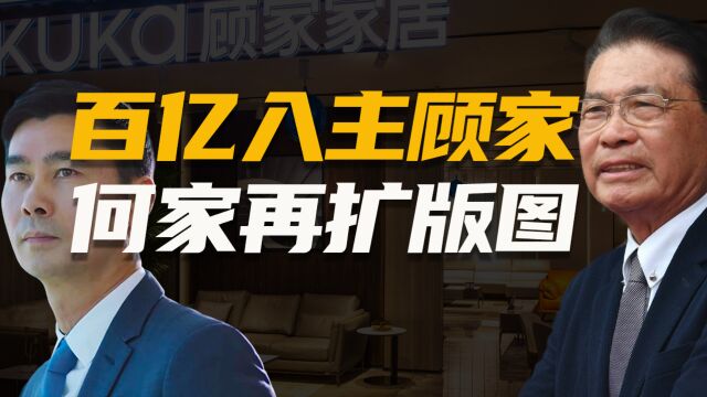 百亿入主顾家家居,聊聊何氏家族“美的盈峰系”的商业投资版图