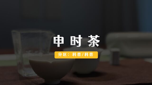 什么是「申时茶」,要喝申时茶吗?