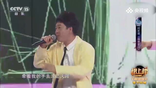 阿里郎演唱《隔壁泰山》,幽默之歌,用歌声传递对隔壁泰山的幽默与趣味