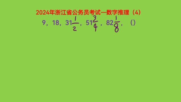 2024年浙江省公务员考试,数字推理4,考查分式数列的知识点