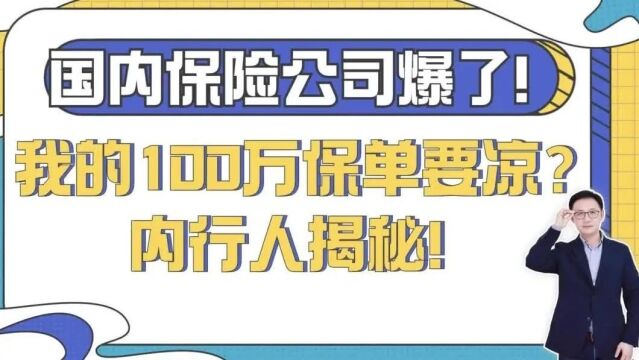 国内保险公司爆了!我的100万保单要凉?内行人揭秘!