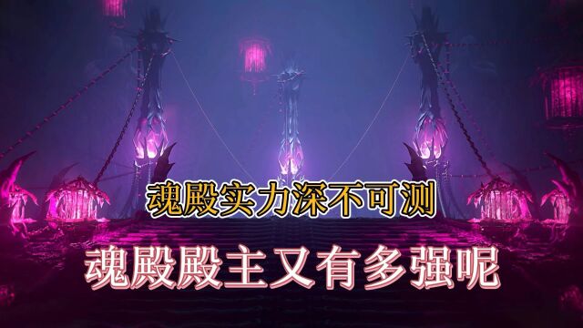 斗破苍穹:魂殿实力有多强?魂殿殿主实力又如何呢