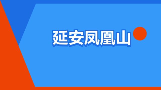 “延安凤凰山”是什么意思?