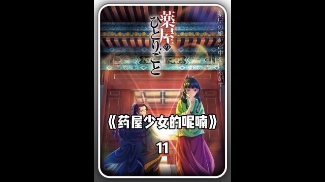 《药屋少女的呢喃》第十一集