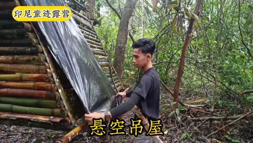 印尼雨林暴雨不停，小伙教你造悬空吊屋