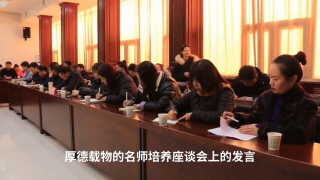 在某市“自强不息,厚德载物”的名师培养座谈会上的发言