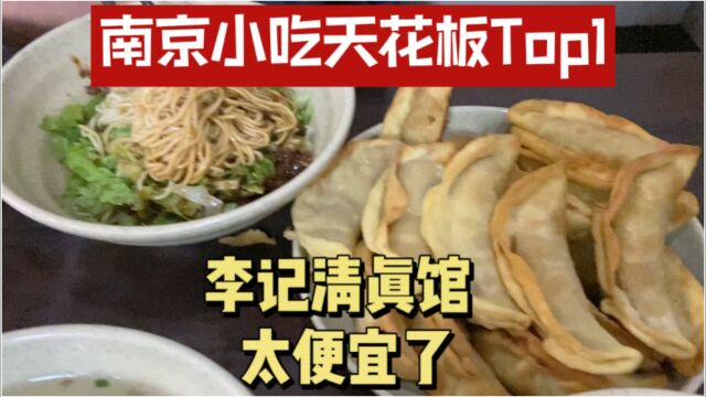 江苏南京真是个美食天堂,李记清真馆,小吃界top1简直太便了