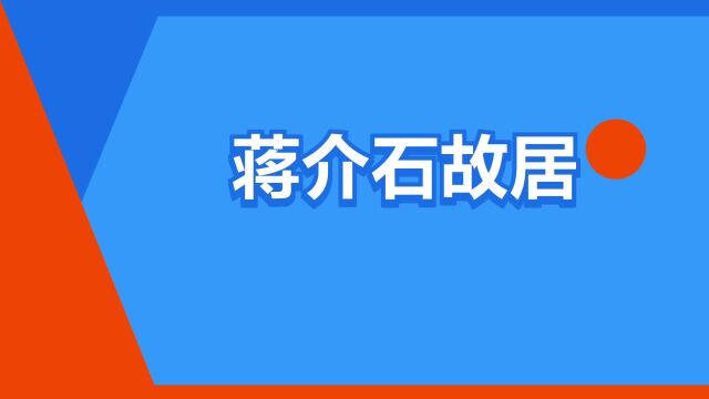 “蒋介石故居”是什么意思?