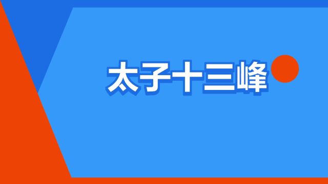 “太子十三峰”是什么意思?