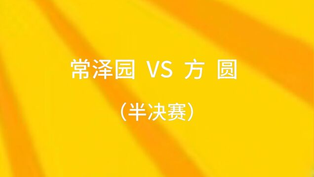 西安博迪乒乓开球网ChinaTT积分赛(018)常泽园vs方圆(半决赛)