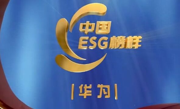 “中国ESG榜样”年度影响力特别奖——华为:科技助力可持续发展