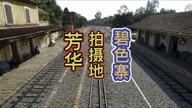 冯小刚导演的《芳华》取景地碧色寨,滇越铁路的重镇,落后就挨打