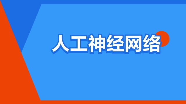 “人工神经网络”是什么意思?