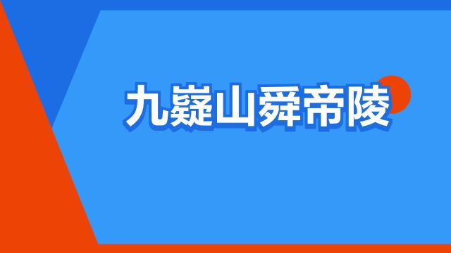 “九嶷山舜帝陵”是什么意思?