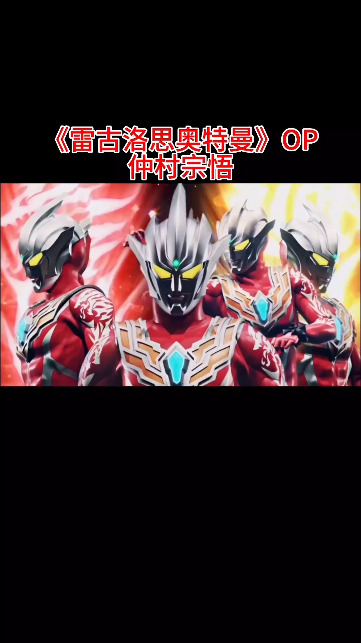 【罗中双语字幕】《雷古洛思奥特曼》OP_高清1080P在线观看平台_腾讯视频