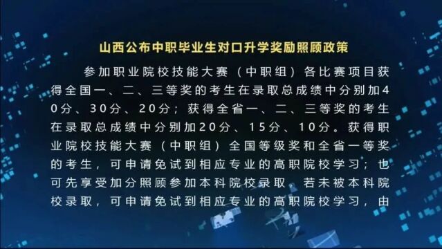 山西公布中职毕业生对口升学奖励照顾政策