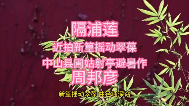 隔浦莲近拍新篁摇动翠葆中山县圃姑射亭避暑作周邦彦