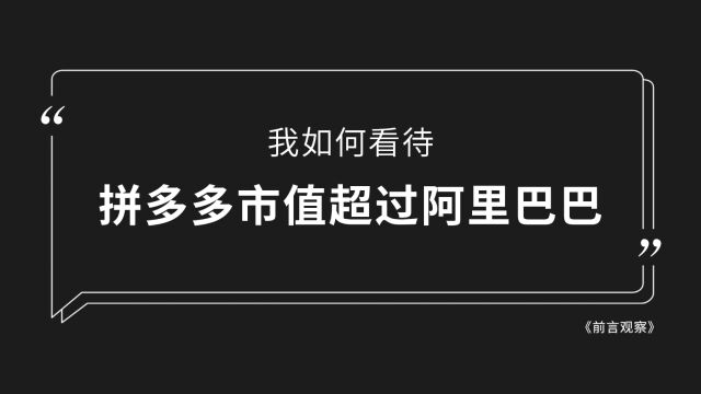 我如何看待拼多多美股市值超过阿里巴巴