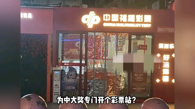 为中大奖专门开彩票站?2.2亿诞生地闭门歇业,福彩客服漏洞百出