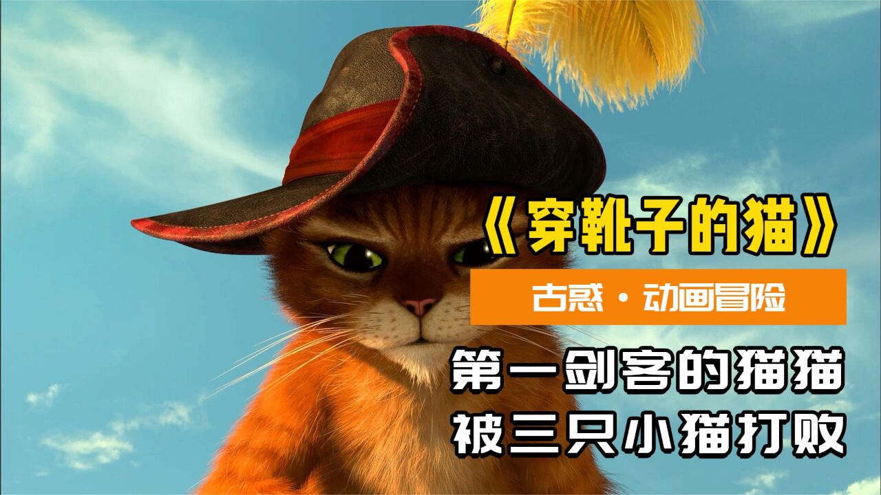 他是一只穿靴子的猫,多年行侠仗义,却败给了三只小猫!