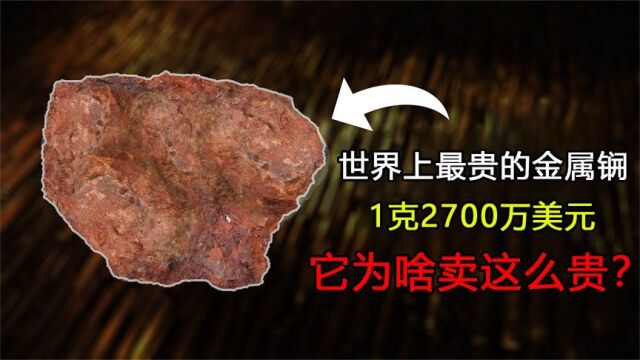 世界上最贵的“金属锎”,1克就要2700万美元,是黄金的65万倍!