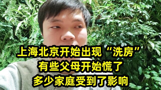 上海北京开始出现“洗房”,有些父母开始慌了,多少家庭受到了影响