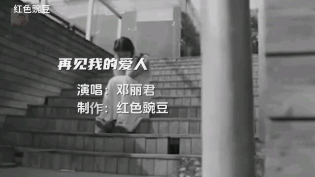 邓丽君的一首《再见,我的爱人》,回味无穷,韵味悠长