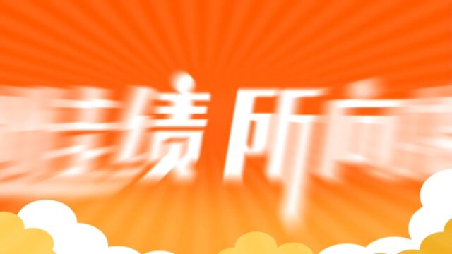 揭阳校区学生参加2023年学校运动会视频回顾