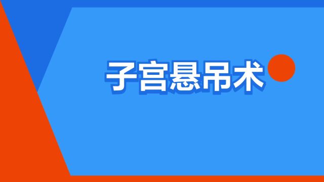 “子宫悬吊术”是什么意思?