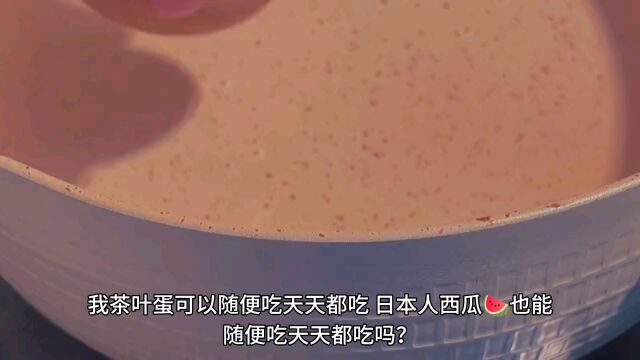 西瓜自由自在?