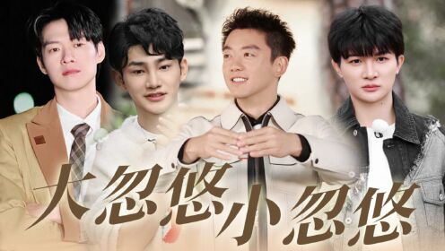 笑疯了！跑男集体变身赌王：大忽悠忽悠小忽悠【奔跑吧生态篇】_高清1080P在线观看平台_腾讯视频