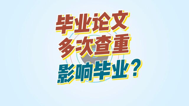 毕业论文多次查重影响毕业吗?