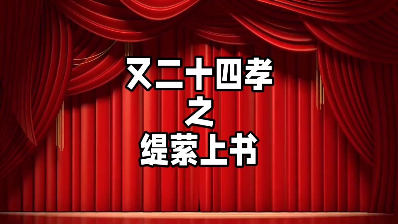 中华德育故事之又二十四孝之缇萦上书
