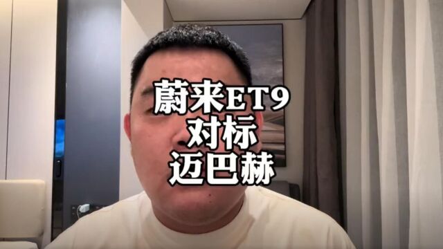 蔚来每年研发费用超100亿,ET9能否胜过迈巴赫?