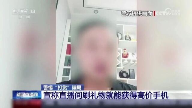 【福鼎科普】直播间刷礼物就能获得高价手机?小心有诈!