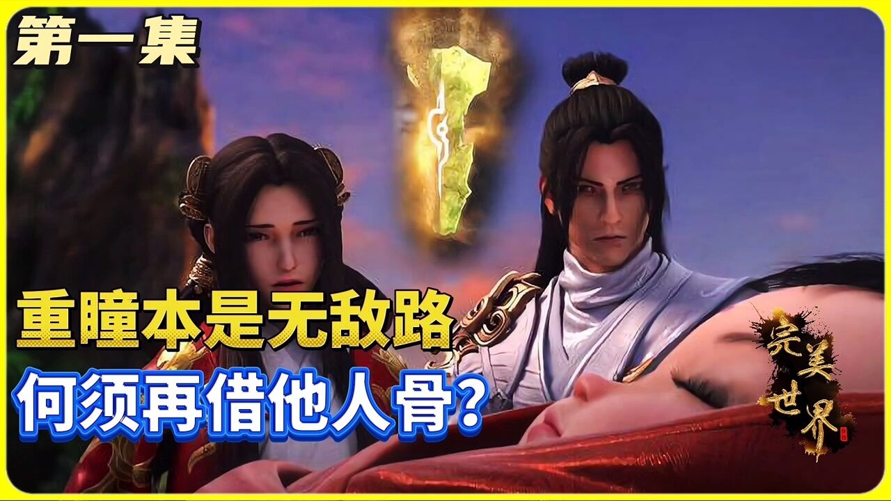 重瞳本是无敌路,何须再借他人骨?