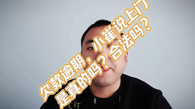 欠款逾期,小崔说上门,是不是真的?合法么?我来给大家普法#pos#催收#信用卡