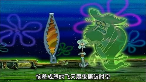 海绵宝宝惹怒飞天魔鬼,最后难逃被吃的命运_高清1080P在线观看平台_腾讯视频