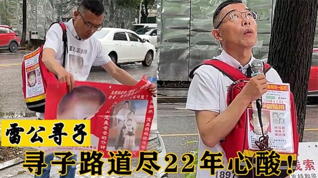 雷公寻子:雷公取消认亲宴,川川被拐22年,孩子拒绝与雷公沟通!