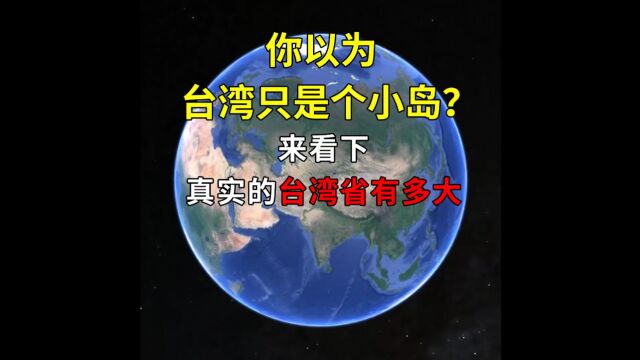 你以为台湾只是个小岛?这么想就太天真了,来看下真实的台湾省有多大!