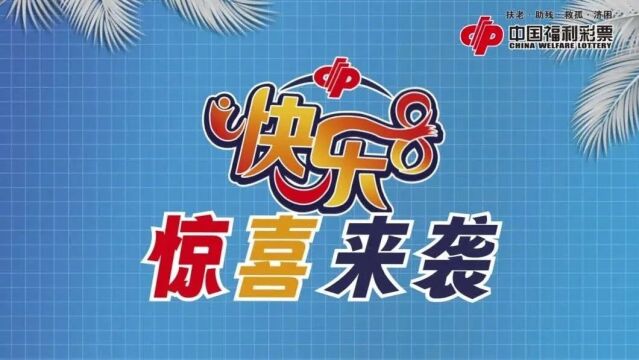 12月25日!快乐8游戏1700万元赠票活动即将快乐来袭!