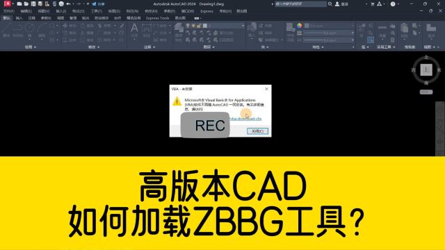 高版本CAD,没有加载VBA程序?如何加载zbbg工具?